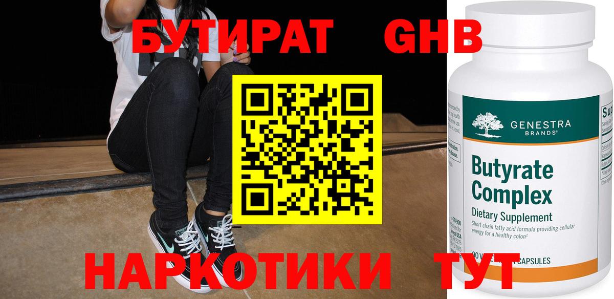 БУТИРАТ 1.4BDO Тольятти